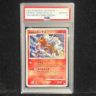 【PSA10】結晶塔のエンテイ 10th 1枚