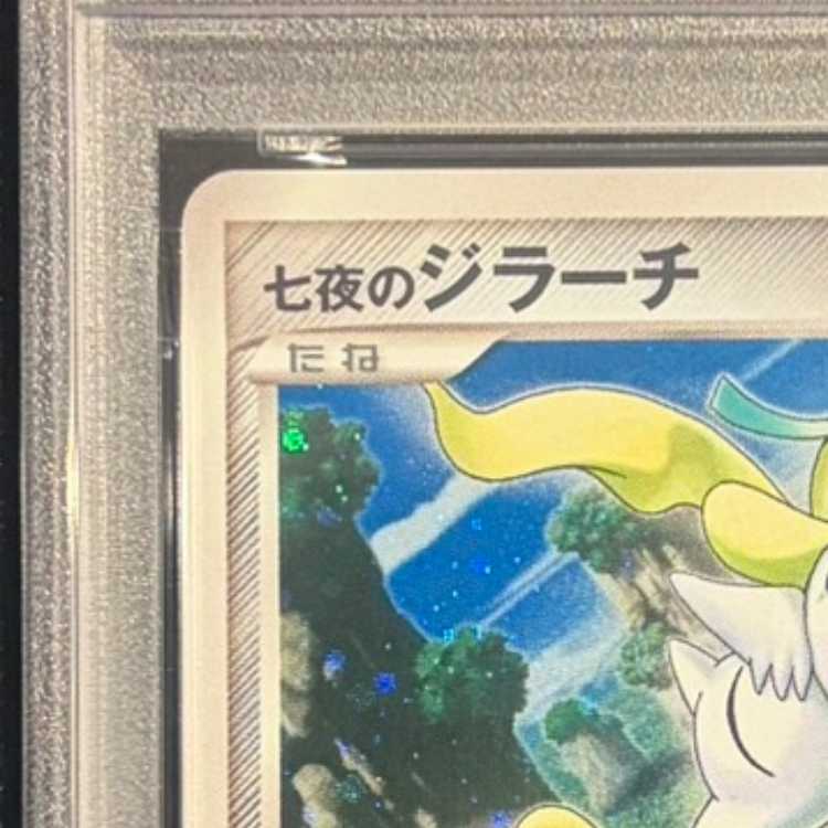 【PSA10】七夜のジラーチ - - 1枚