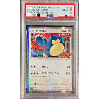 〔※状態難/PSA10鑑定済〕カビゴン【P】{156/S-P} 1枚