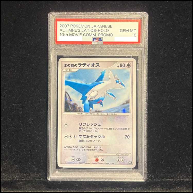 【PSA10】水の都のラティオス (-) {10th} [-] 1枚