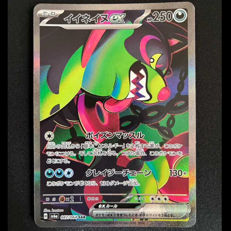 #イイネイヌex SAR 087/064 1枚