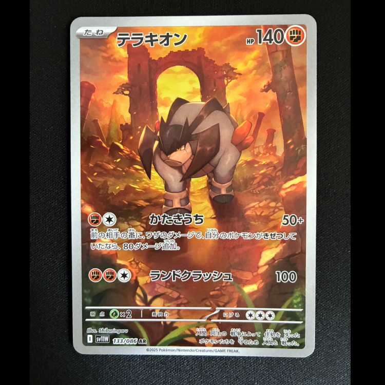 ＃テラキオン AR 133/086 1枚