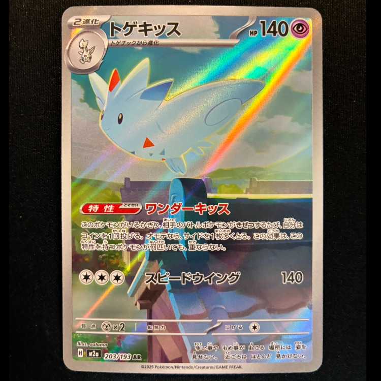 ＃トゲキッス AR 203/193 1枚