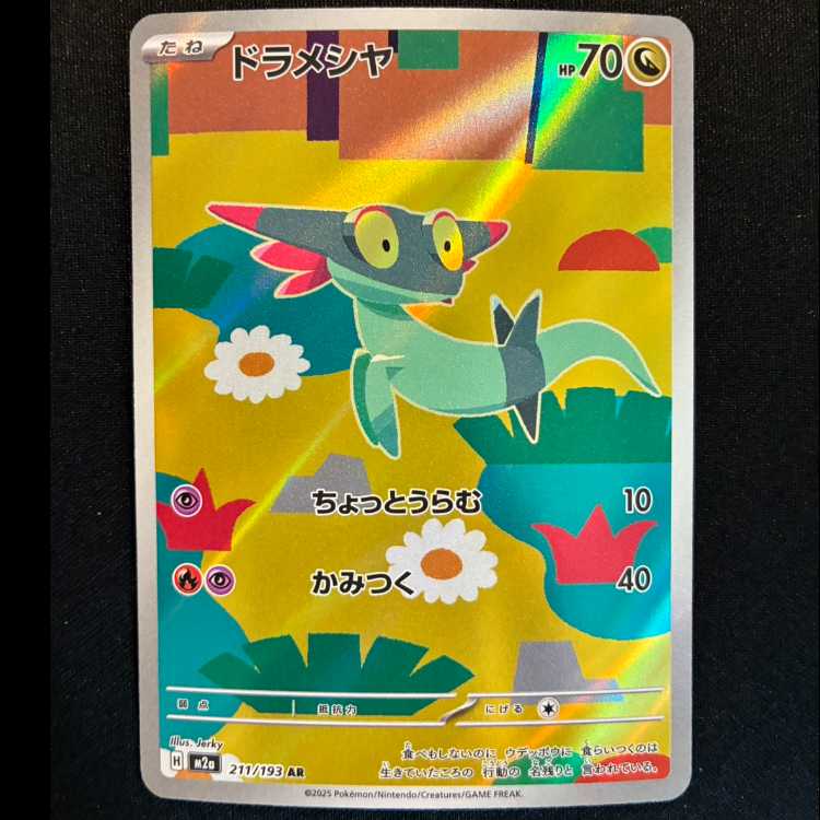 ＃ドラメシヤ AR 211/193 1枚