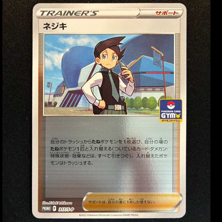 ＃ネジキ  PROMO 317/S-P 1枚