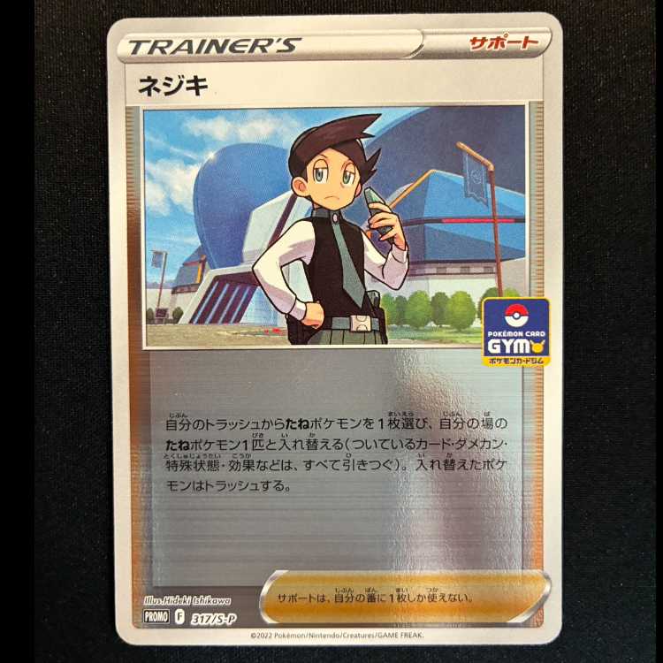 ＃ネジキ  PROMO 317/S-P 1枚