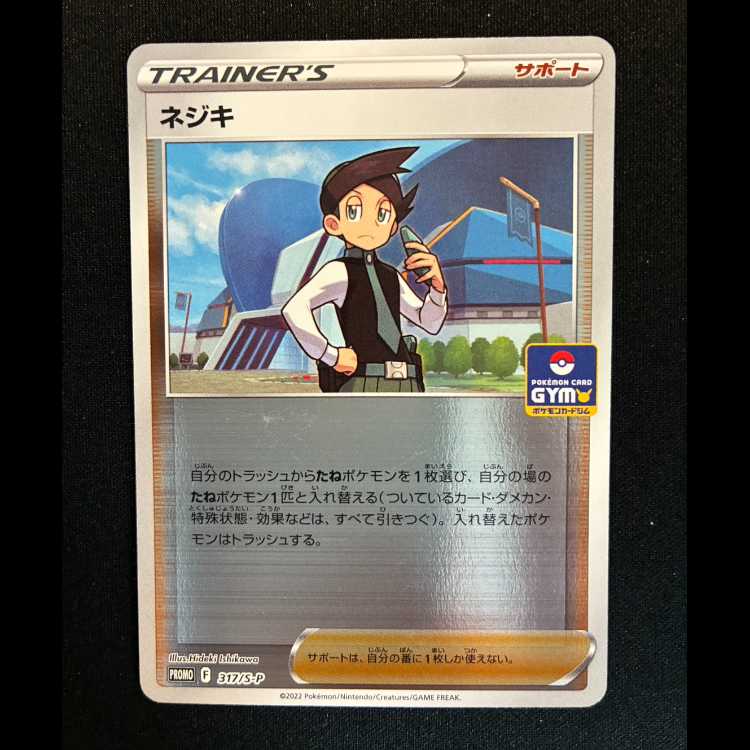 ＃ネジキ PROMO 317/S-P 1枚