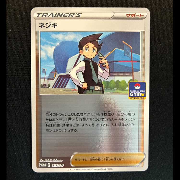 ＃ネジキ  PROMO 317/S-P 1枚