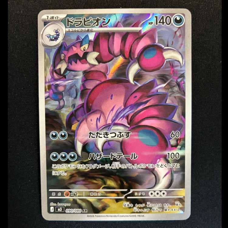 ＃ドラピオン AR 090/080 1枚