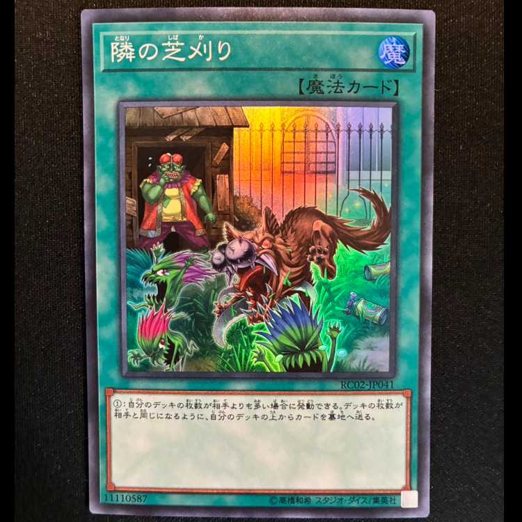 #隣の芝刈り スーパーレア JP041 1枚