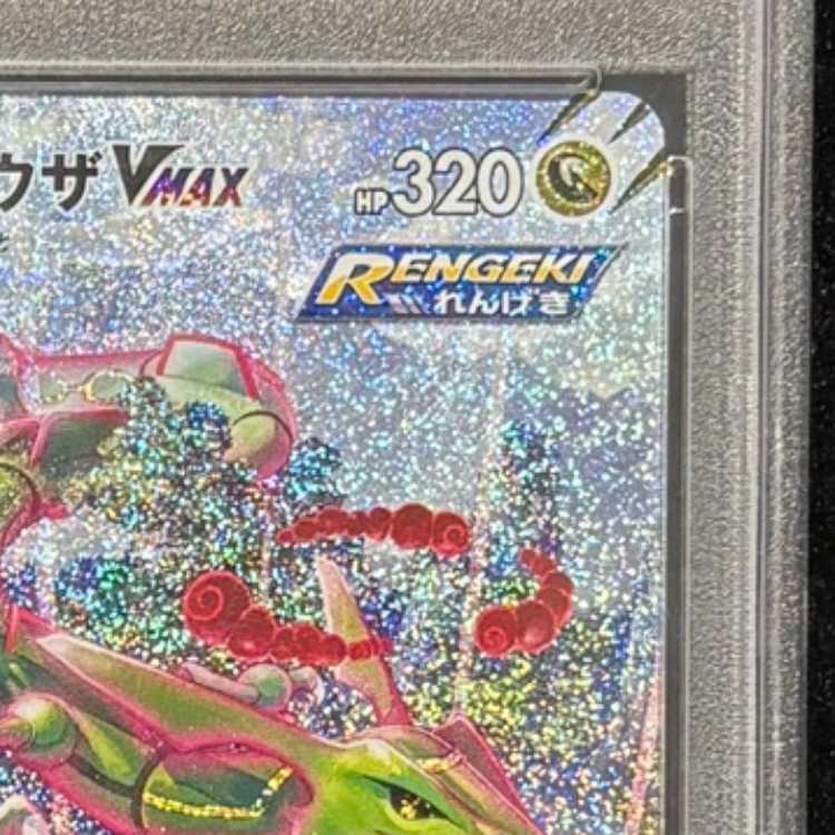 【PSA10】レックウザVMAX HR 083/067 1枚