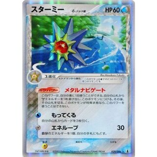 〔状態B〕スターミーδ-デルタ種【★】{029/086} 1枚