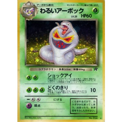 〔状態A-〕わるいアーボック LV.25【★】{旧裏} 1枚