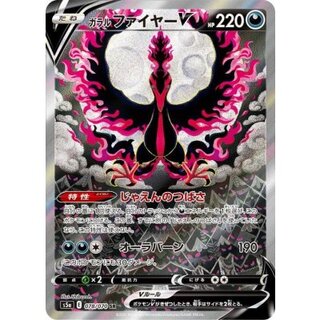 ガラルファイヤーV(SA)【SR】{078/070} 1枚