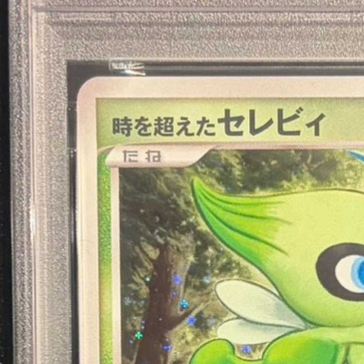 【PSA10】時を超えたセレビィ (-) {10th} [-] 1枚