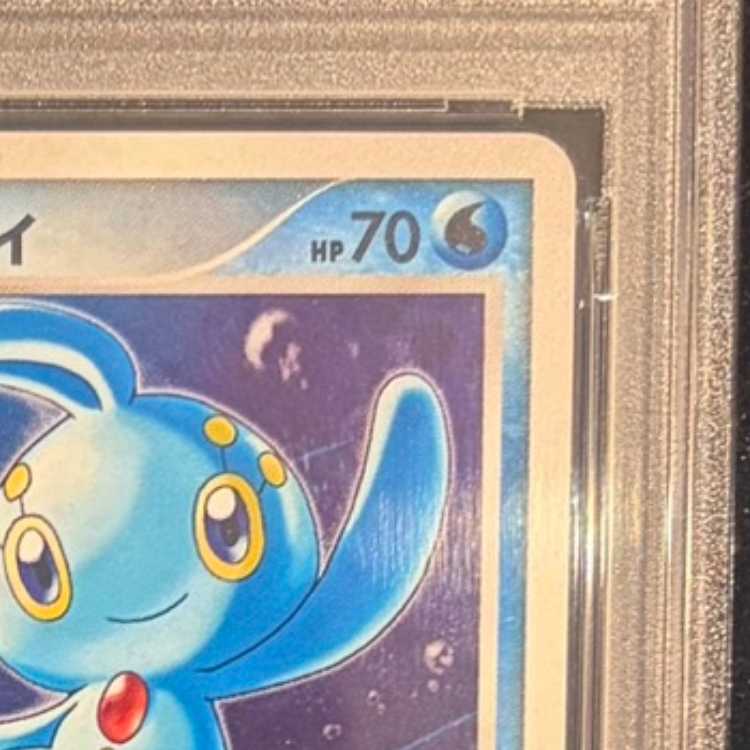 【PSA10】蒼海の王子マナフィ - - 1枚