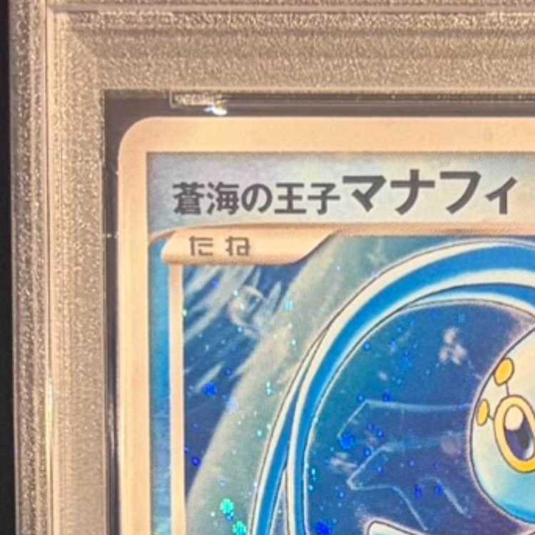 【PSA10】蒼海の王子マナフィ - - 1枚