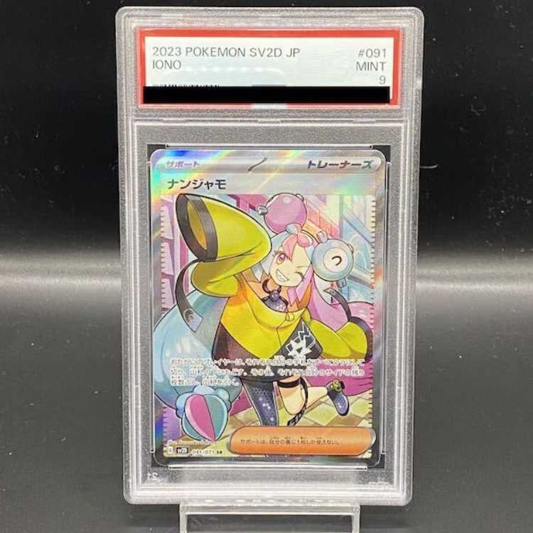 【PSA9】ナンジャモ SR 091/071 1枚