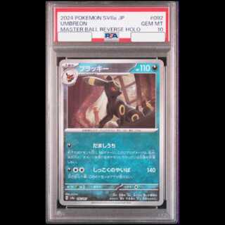 【PSA10】ブラッキー(マスターボール柄/ミラー仕様) 092/187 1枚