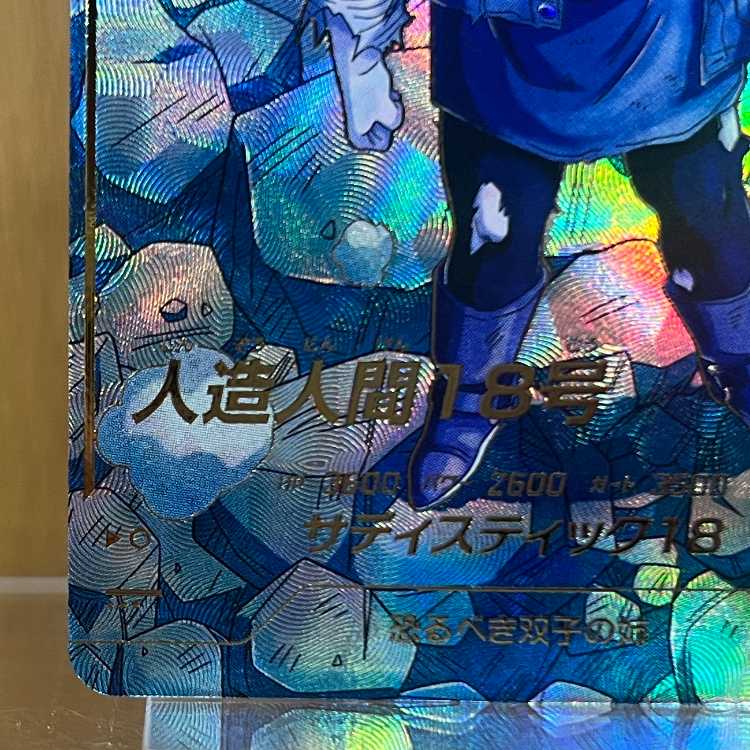 人造人間18号 パラレル GDR SDV4-028 ドラゴンボールスーパーダイバーズ 1枚