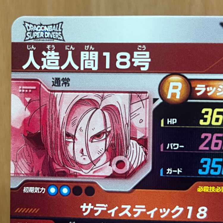 人造人間18号 パラレル GDR SDV4-028 ドラゴンボールスーパーダイバーズ 1枚