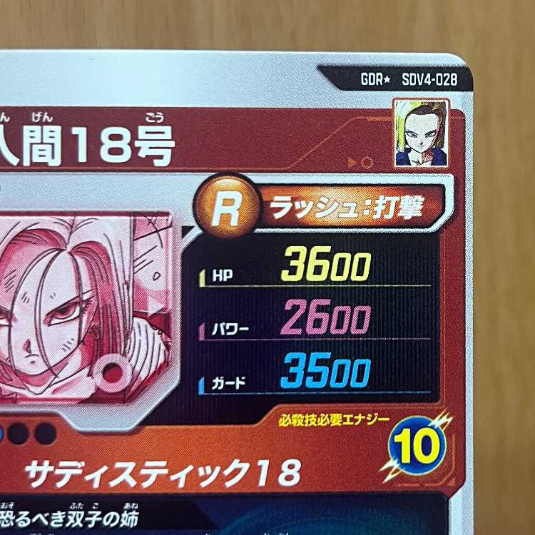 人造人間18号 パラレル GDR SDV4-028 ドラゴンボールスーパーダイバーズ 1枚