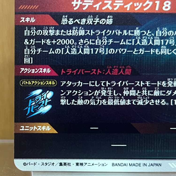 人造人間18号 パラレル GDR SDV4-028 ドラゴンボールスーパーダイバーズ 1枚