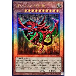 オシリスの天空竜【レリーフ】{QCCU-JP200}《モンスター》 1枚