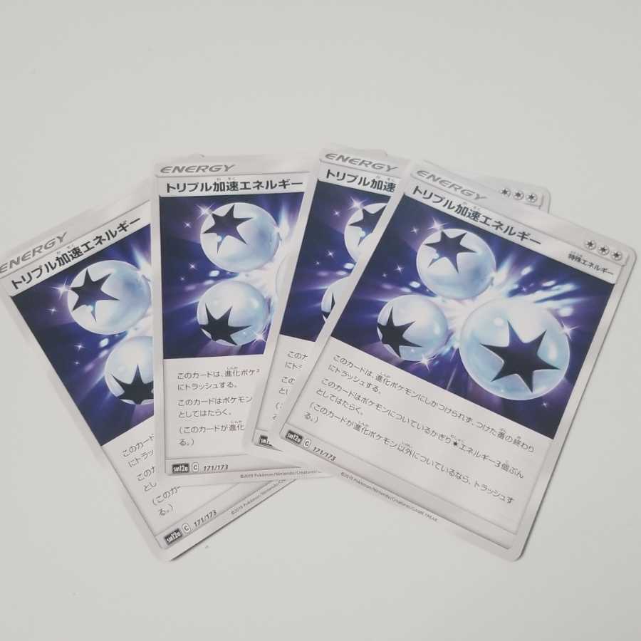 トリプル加速エネルギー