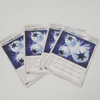 トリプル加速エネルギー