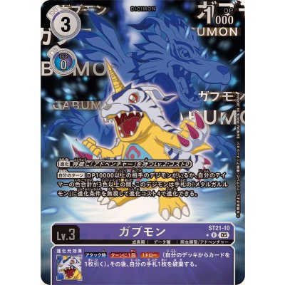 〔状態A-〕(05)(パラレル/金箔押し)ガブモン【R-P】{ST21-10}《紫》 1枚