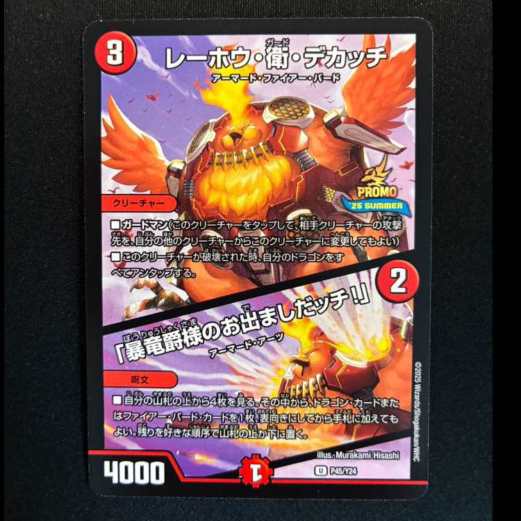 ＃レーホウ・衛・デカッチ｜「暴竜爵様のお出ましだッチ!」 プロモアンコモンP45/Y24 1枚