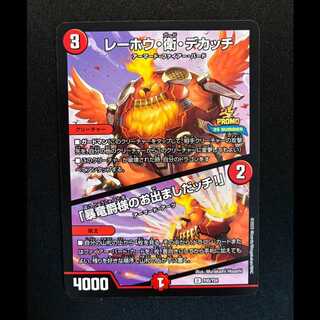 ＃レーホウ・衛・デカッチ｜「暴竜爵様のお出ましだッチ!」 プロモアンコモンP45/Y24  1枚