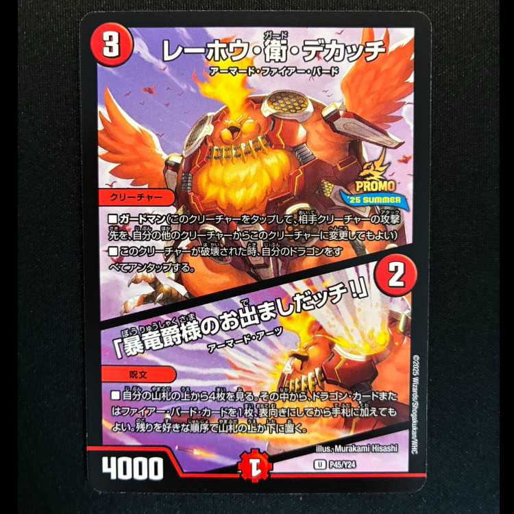 ＃レーホウ・衛・デカッチ｜「暴竜爵様のお出ましだッチ!」 プロモアンコモンP45/Y24  1枚