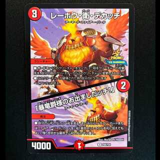 ＃レーホウ・衛・デカッチ｜「暴竜爵様のお出ましだッチ!」 プロモアンコモンP45/Y24  1枚