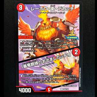 ＃レーホウ・衛・デカッチ｜「暴竜爵様のお出ましだッチ!」 プロモアンコモンP45/Y24  1枚