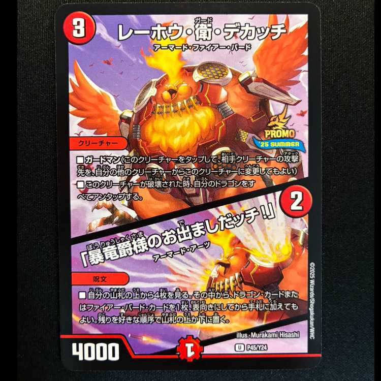 ＃レーホウ・衛・デカッチ｜「暴竜爵様のお出ましだッチ!」 プロモアンコモンP45/Y24  1枚