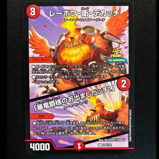 ＃レーホウ・衛・デカッチ｜「暴竜爵様のお出ましだッチ!」 プロモアンコモンP45/Y24  1枚