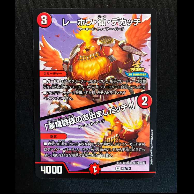 ＃レーホウ・衛・デカッチ｜「暴竜爵様のお出ましだッチ!」 プロモアンコモンP45/Y24  1枚