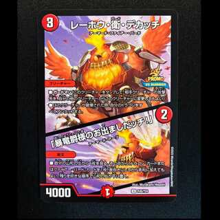 ＃レーホウ・衛・デカッチ｜「暴竜爵様のお出ましだッチ!」 プロモアンコモンP45/Y24  1枚