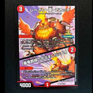 ＃レーホウ・衛・デカッチ｜「暴竜爵様のお出ましだッチ!」 プロモアンコモンP45/Y24  1枚