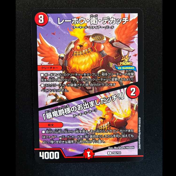 ＃レーホウ・衛・デカッチ｜「暴竜爵様のお出ましだッチ!」 プロモアンコモンP45/Y24  1枚