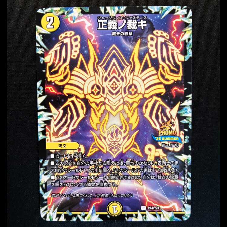 ＃正義ノ裁キ　プロモレア　P44/Y24 1枚