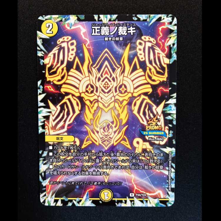 ＃正義ノ裁キ　プロモレア　P44/Y24 1枚