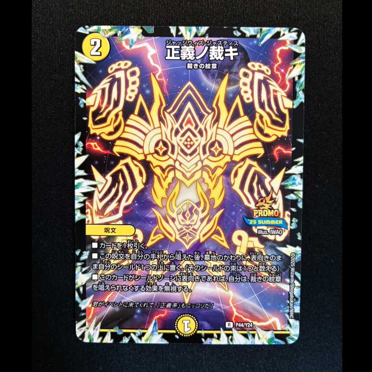 ＃正義ノ裁キ　プロモレア　P44/Y24 1枚