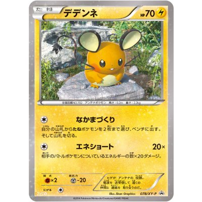 〔状態B〕デデンネ(未開封)【P】{078/XY-P} 1枚