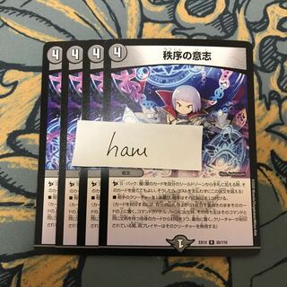 即日発送　秩序の意志　4枚