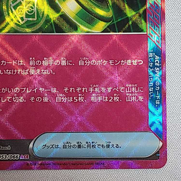 アンフェアスタンプ ACE 053/066 1枚