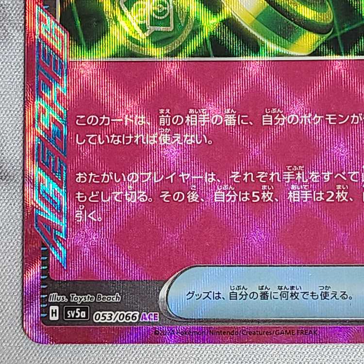 アンフェアスタンプ ACE 053/066 1枚