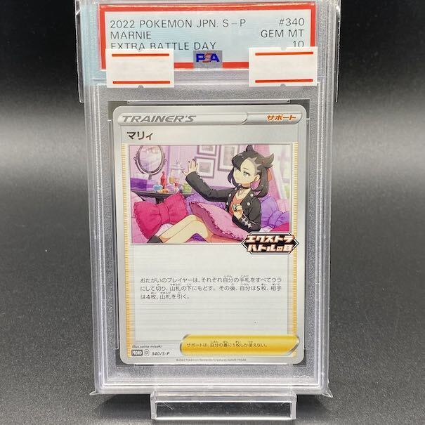 【PSA10】マリィ エクストラバトル プロモ PROMO 340/S-P 1枚